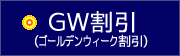 GWゴールデンウィーク割