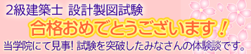 2級建築士 設計製図試験 合格者の声