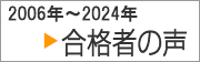 合格者の声