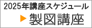 2級建築士設計製図講座スケジュール