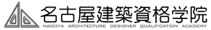 名古屋建築資格学院