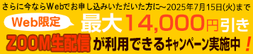 2014Web限定キャンペーン実施中！