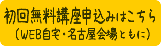 初回無料講座へ