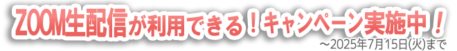 ZOOM生配信が利用できるキャンペーン実施中！ ~2024年7月16日まで