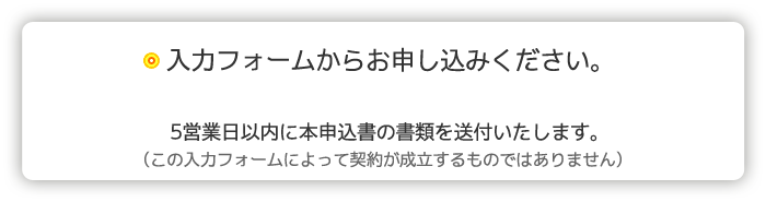 お申込みの説明