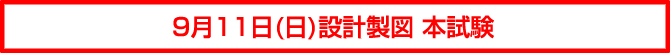 設計製図 本試験　日付