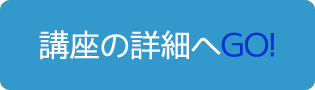 講座の詳細へ