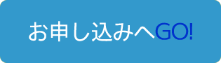 お申し込みへ