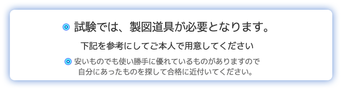 製図道具の説明