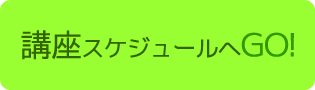 講座スケジュールへ