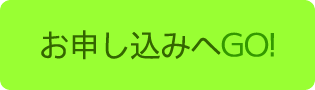 お申し込みへ