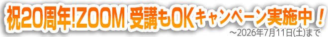 祝20周年ZOOM受講もOK！キャンペーン実施中！ ~2025年7月15日まで
