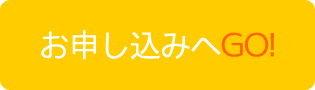 お申し込みへ