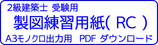 製図練習用紙(RC)モノクロ