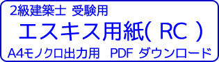 エスキス用紙(RC)モノクロ